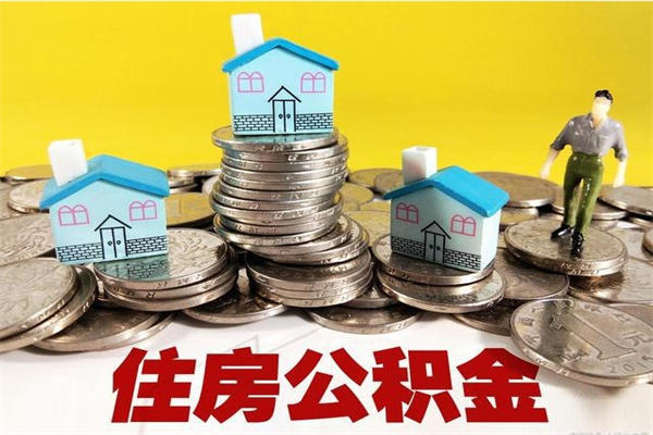 昭通离职了要多久才能取公积金（离职多久才能取住房公积金）