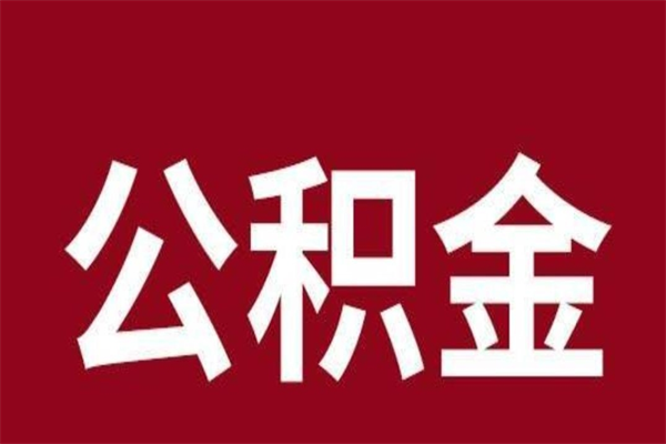 昭通公积金一年可以取多少（公积金一年能取几万）