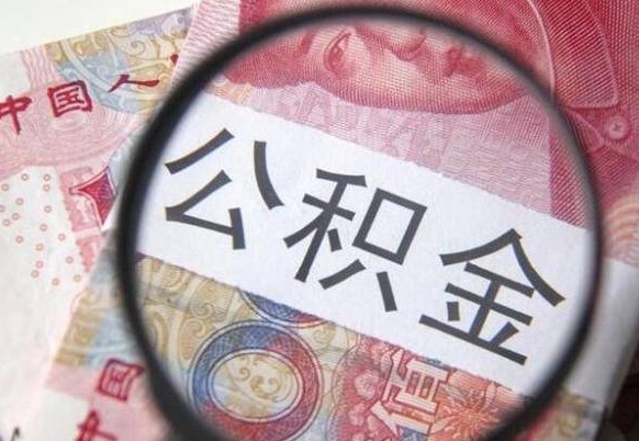 昭通公积金本地人可以取出来吗（本地人住房公积金能取出来吗）