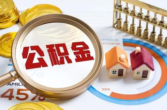 昭通离职可以代取住房公积金吗（辞职后住房公积金可以代取吗）